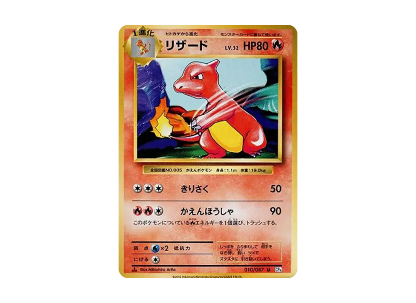 Charmeleon U : 1ED [CP6 010/087] (Concept Pack "Pokemon Card Game Expansion Pack 20th Anniversary")