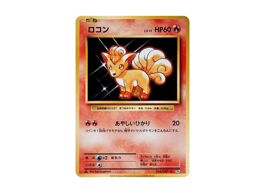 Vulpix C : 1ED [CP6 014/087] (Concept Pack "Pokemon Card Game Expansion Pack 20th Anniversary")