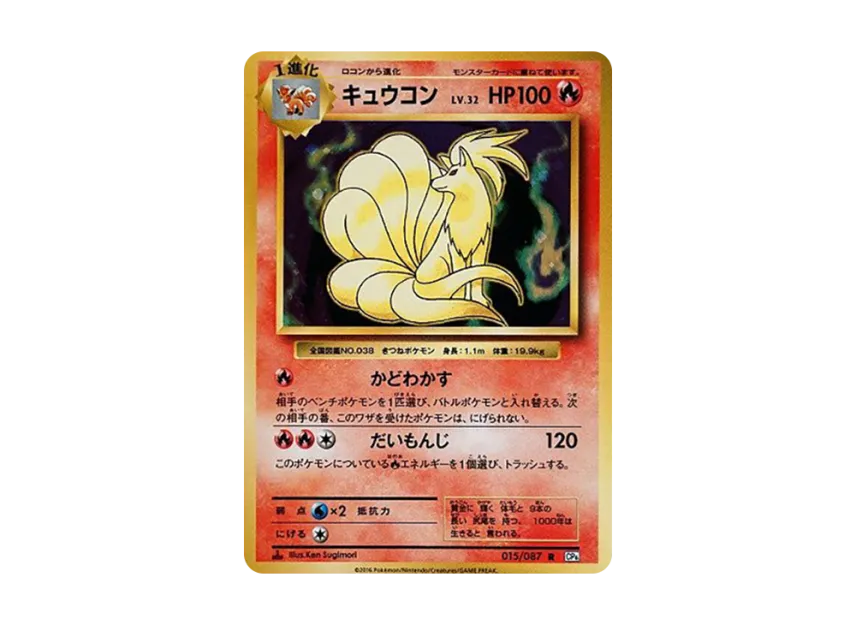 Ninetales R : 1ED [CP6 015/087] (Concept Pack "Pokemon Card Game Expansion Pack 20th Anniversary")
