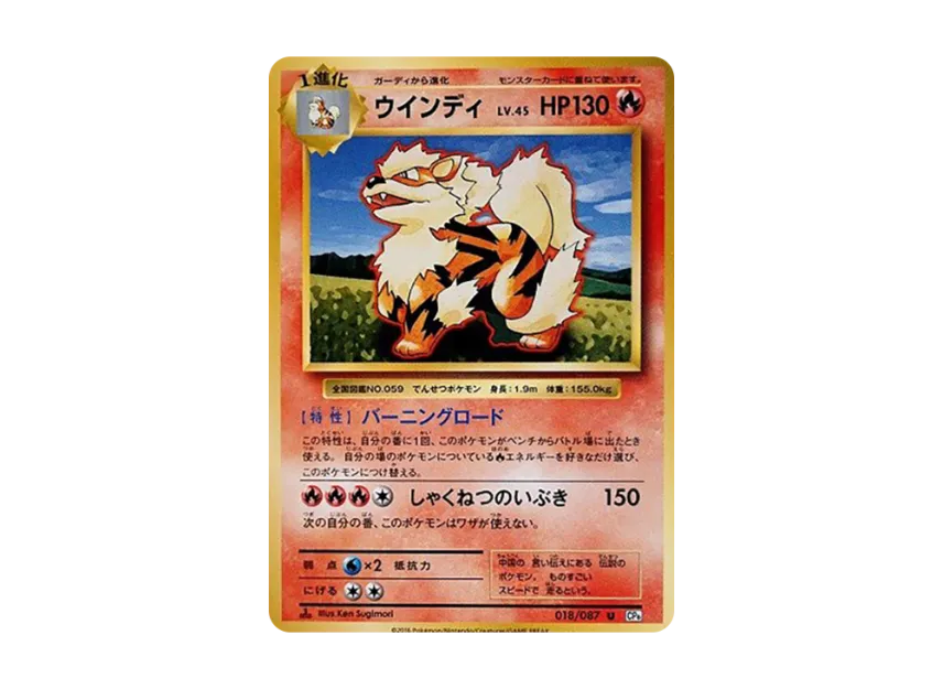 Arcanine U : 1ED [CP6 018/087] (Concept Pack "Pokemon Card Game Expansion Pack 20th Anniversary")