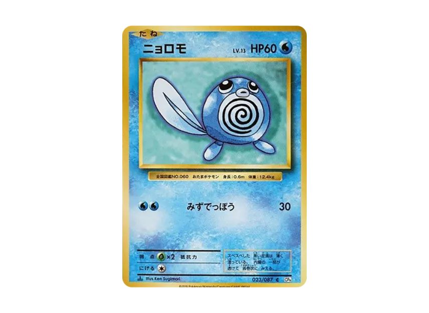 Poliwag C : 1ED [CP6 023/087] (Concept Pack "Pokemon Card Game Expansion Pack 20th Anniversary")