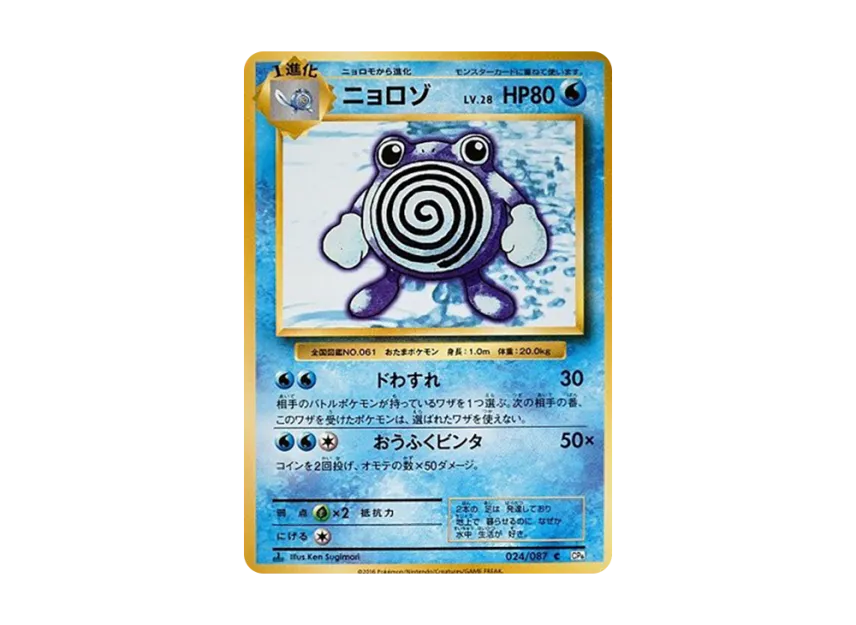 Poliwhirl C : 1ED [CP6 024/087] (Concept Pack "Pokemon Card Game Expansion Pack 20th Anniversary")
