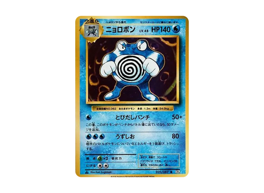 Poliwrath R : 1ED [CP6 025/087] (Concept Pack "Pokemon Card Game Expansion Pack 20th Anniversary")
