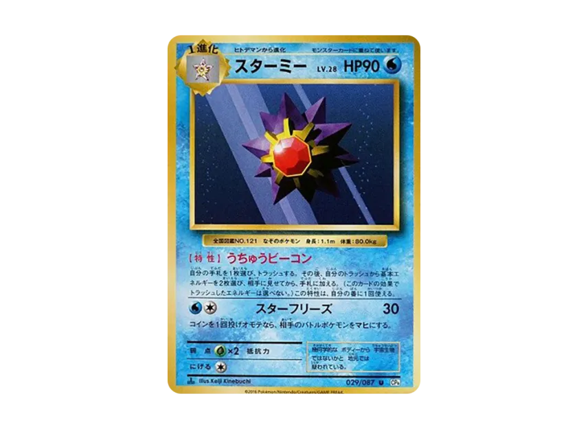 Starmie U : 1ED [CP6 029/087] (Concept Pack "Pokemon Card Game Expansion Pack 20th Anniversary")