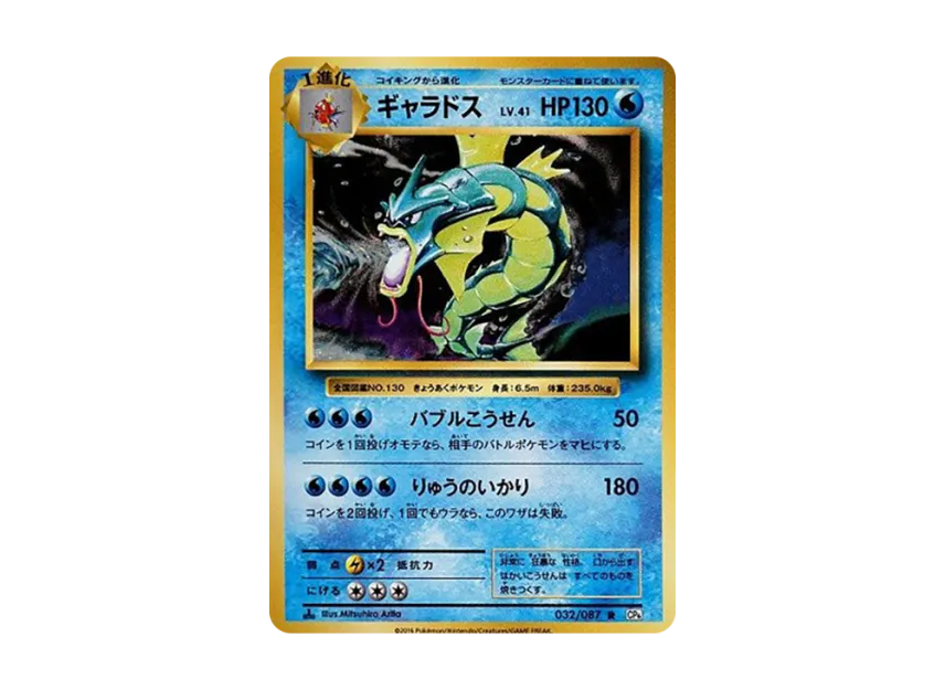 Gyarados R : 1ED [CP6 032/087] (Concept Pack "Pokemon Card Game Expansion Pack 20th Anniversary")