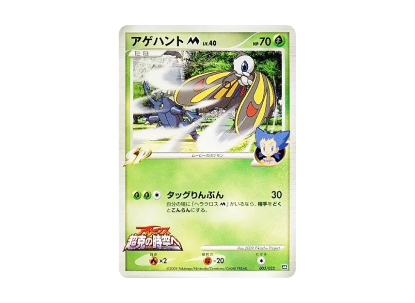 Beautifly M [M 003/022] (Random Pack 2009 "Pokemon Arceus: The Jewel of Life Movie Release Commemoration")