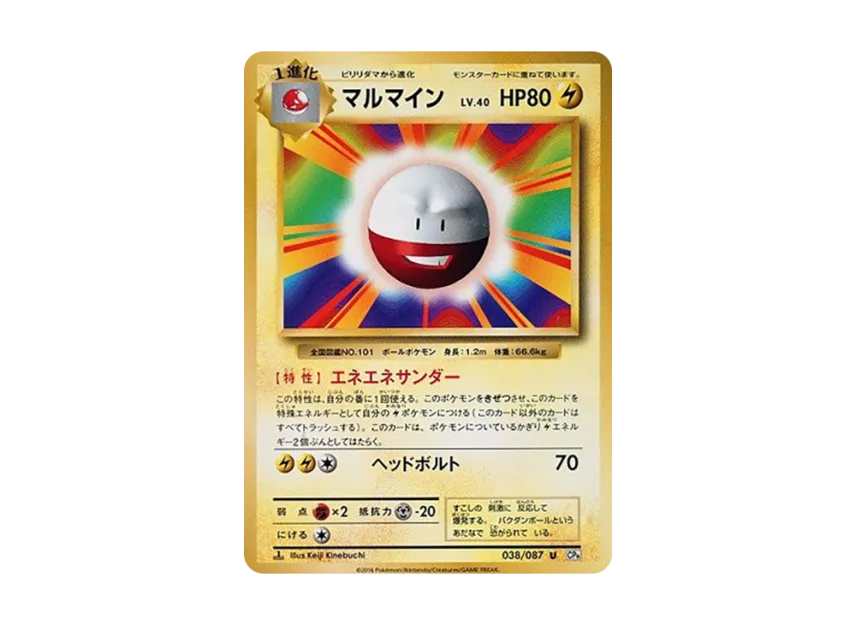 Electrode U : 1ED [CP6 038/087] (Concept Pack "Pokemon Card Game Expansion Pack 20th Anniversary")