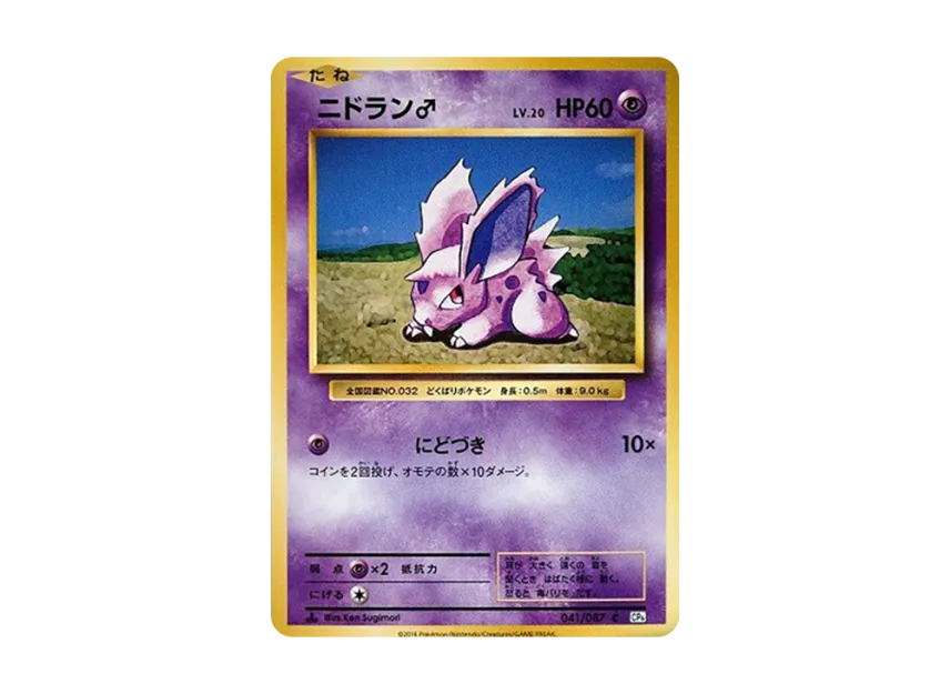 Nidoran(Male) C : 1ED [CP6 041/087] (Concept Pack "Pokemon Card Game Expansion Pack 20th Anniversary")