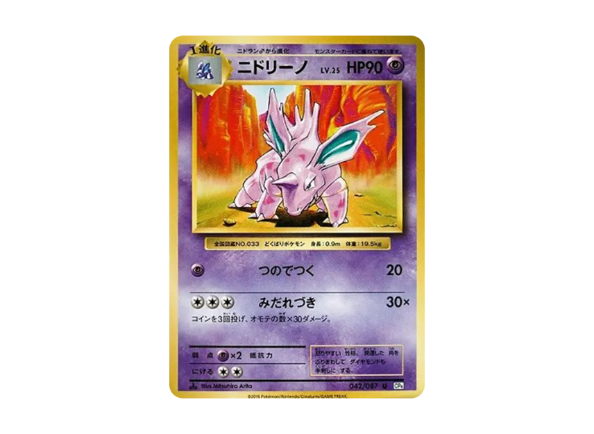 Nidorino U : 1ED [CP6 042/087] (Concept Pack "Pokemon Card Game Expansion Pack 20th Anniversary")