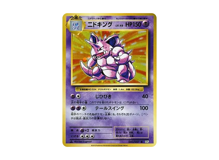 Nidoking R : 1ED [CP6 043/087] (Concept Pack "Pokemon Card Game Expansion Pack 20th Anniversary")