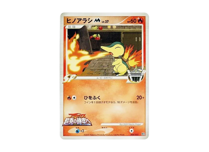Cyndaquil M [M 004/022] (Random Pack 2009 "Pokemon Arceus: The Jewel of Life Movie Release Commemoration")
