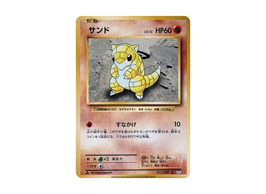 Sandshrew C : 1ED [CP6 052/087] (Concept Pack "Pokemon Card Game Expansion Pack 20th Anniversary")