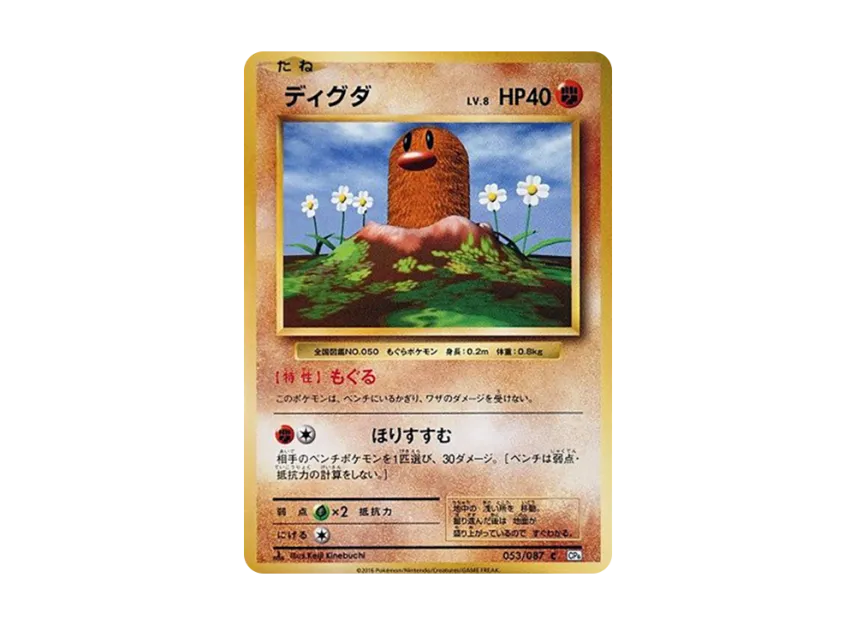 Diglett C : 1ED [CP6 053/087] (Concept Pack "Pokemon Card Game Expansion Pack 20th Anniversary")