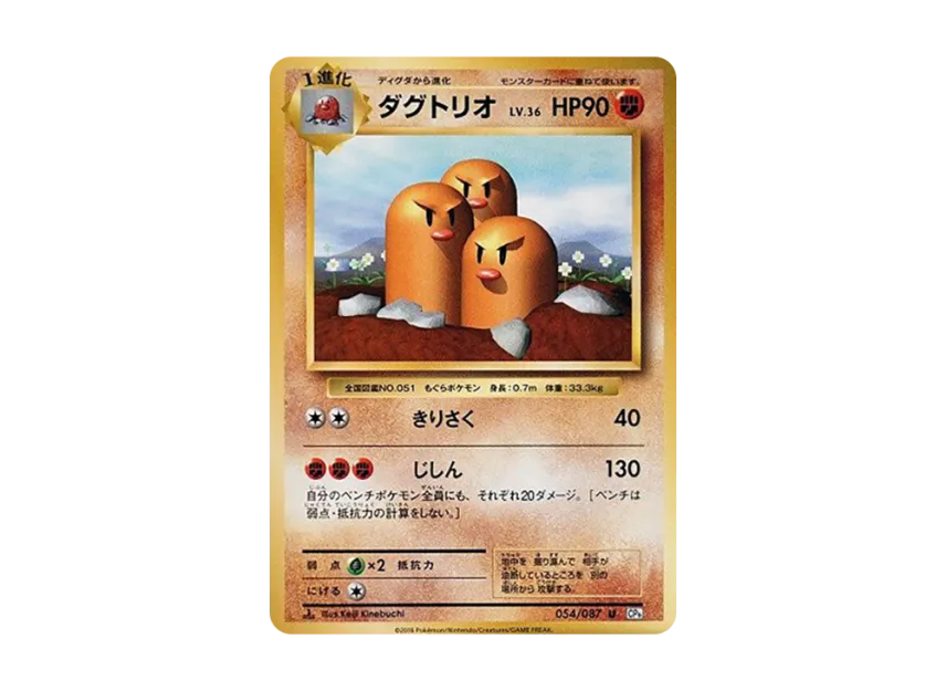 Dugtrio U : 1ED [CP6 054/087] (Concept Pack "Pokemon Card Game Expansion Pack 20th Anniversary")