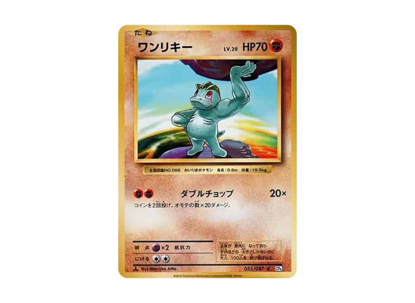 Machop C : 1ED [CP6 055/087] (Concept Pack "Pokemon Card Game Expansion Pack 20th Anniversary")