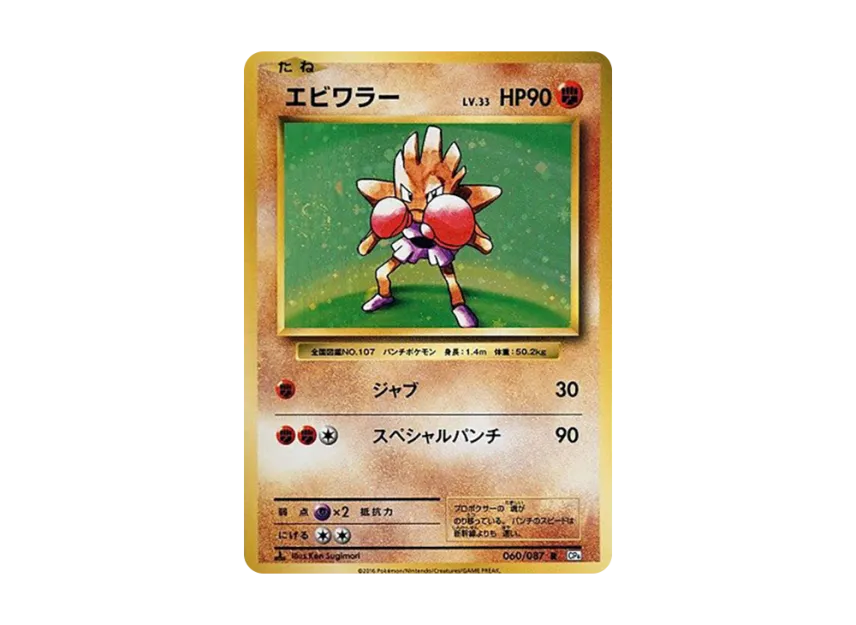 Hitmonchan R : 1ED [CP6 060/087] (Concept Pack "Pokemon Card Game Expansion Pack 20th Anniversary")