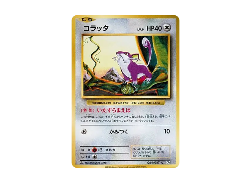 Rattata C : 1ED [CP6 064/087] (Concept Pack "Pokemon Card Game Expansion Pack 20th Anniversary")