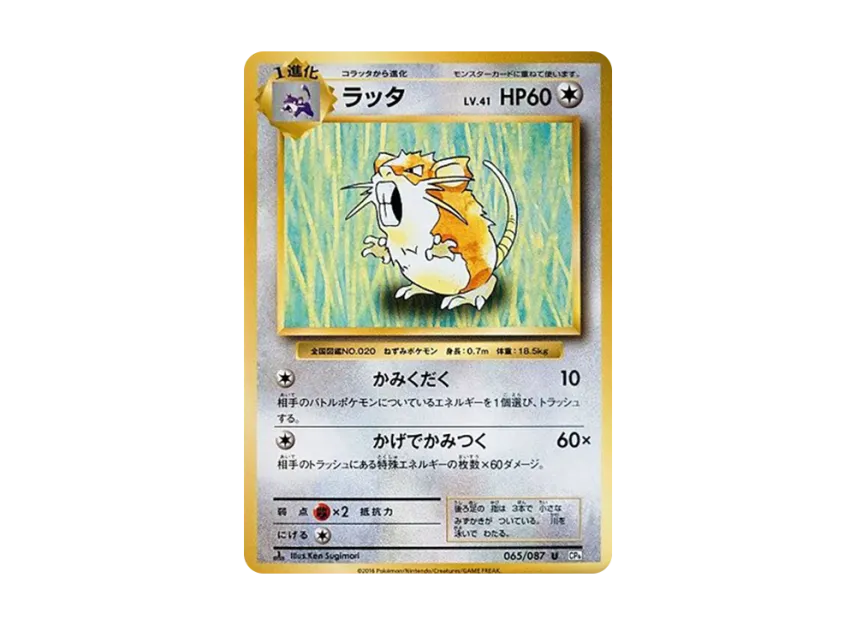 Raticate U : 1ED [CP6 065/087] (Concept Pack "Pokemon Card Game Expansion Pack 20th Anniversary")