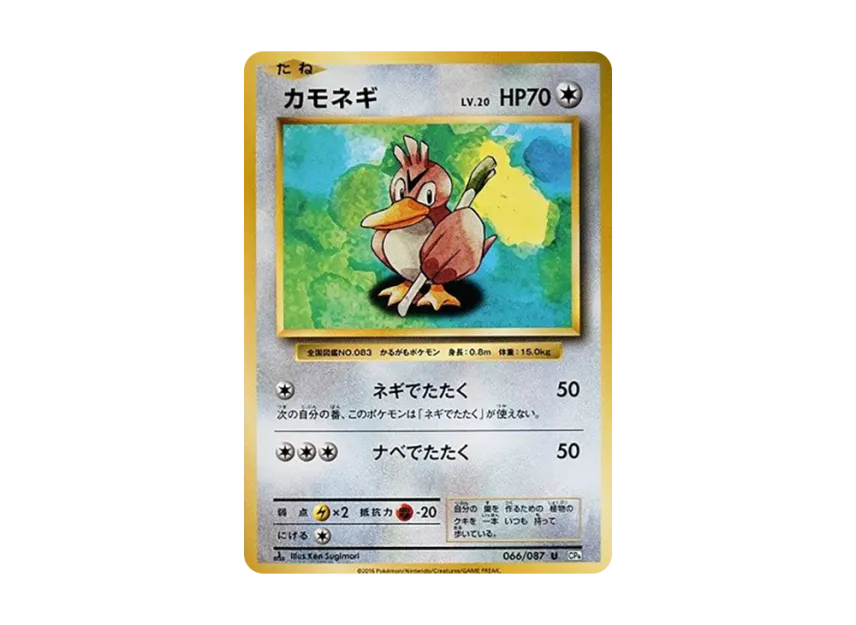 Farfetch'd U : 1ED [CP6 066/087] (Concept Pack "Pokemon Card Game Expansion Pack 20th Anniversary")