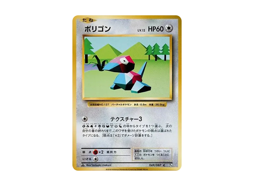 Porygon C : 1ED [CP6 069/087] (Concept Pack "Pokemon Card Game Expansion Pack 20th Anniversary")