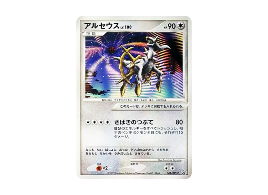Arceus [DPT-P 041] (Promotional Card "Arceus the Movie: To the Conquest of Space-Time - Theater admission gift card")