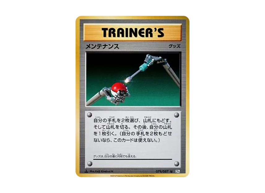 Maintenance U : 1ED [CP6 079/087] (Concept Pack "Pokemon Card Game Expansion Pack 20th Anniversary")