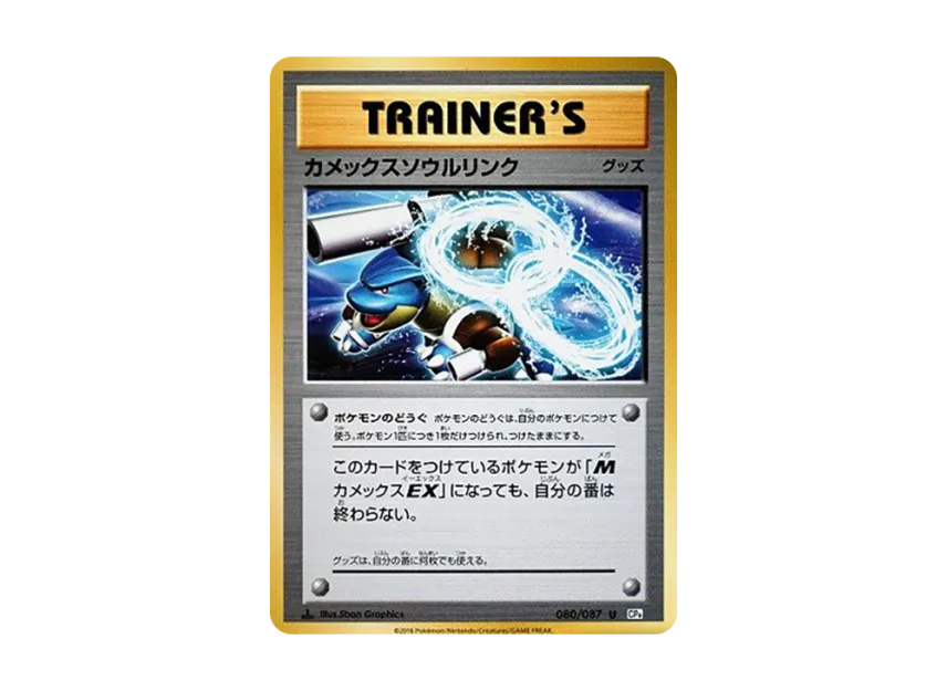 Blastoise Soul Link U : 1ED [CP6 080/087] (Concept Pack "Pokemon Card Game Expansion Pack 20th Anniversary")