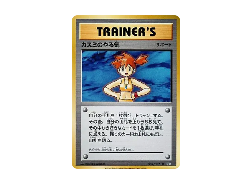 Misty's Motivation U : 1ED [CP6 085/087] (Concept Pack "Pokemon Card Game Expansion Pack 20th Anniversary")