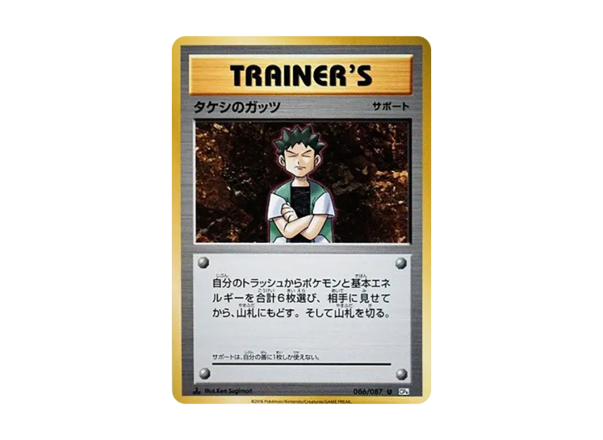 Brock's Guts U : 1ED [CP6 086/087] (Concept Pack "Pokemon Card Game Expansion Pack 20th Anniversary")