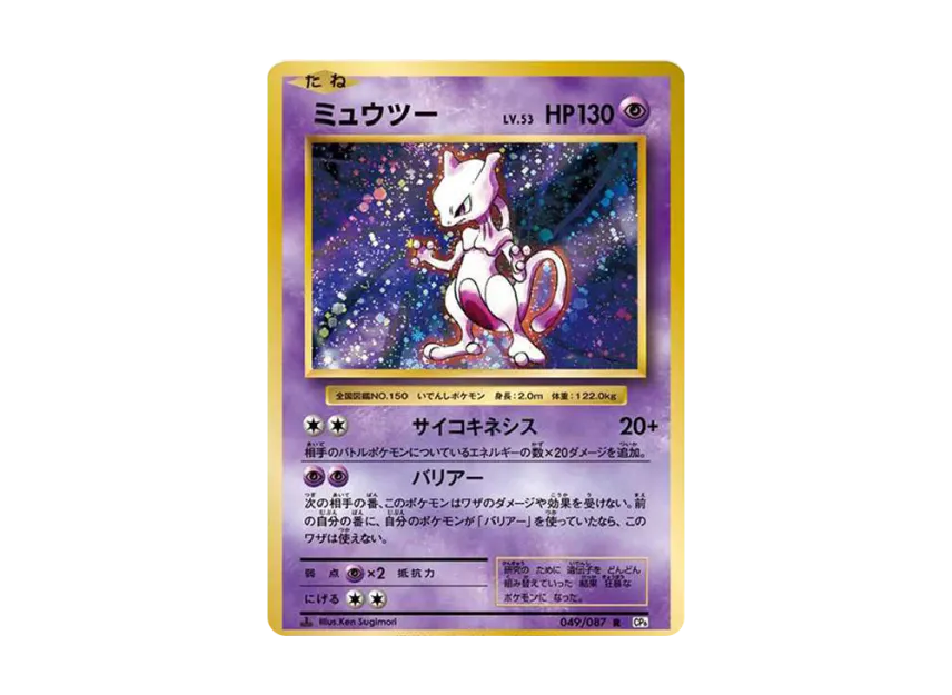 Mewtwo R : 1ED [CP6 049/087] (Concept Pack "Pokemon Card Game Expansion Pack 20th Anniversary")