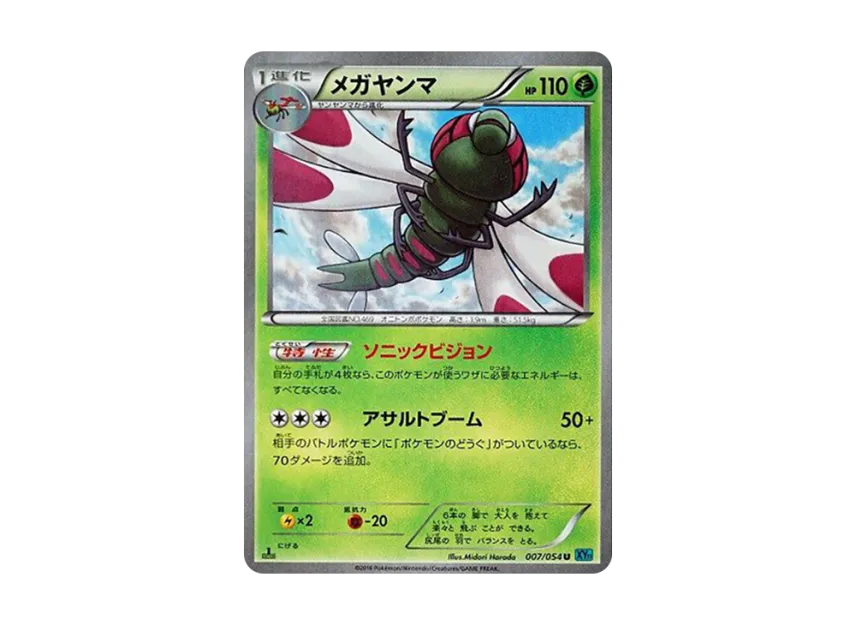 Yanmega U : 1ED [XY11 007/054] (Expansion Pack "Cold Rebel")