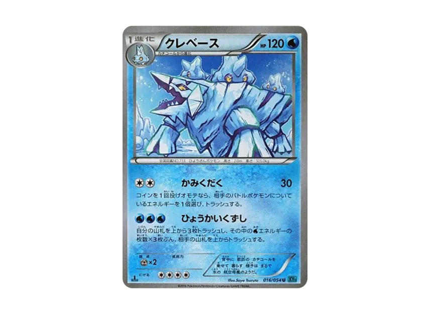 Avalugg C : 1ED [XY11 016/054] (Expansion Pack "Cold Rebel")
