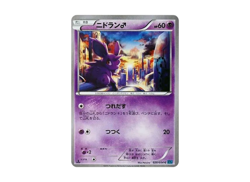 Nidoran(Male) C : 1ED [XY11 020/054] (Expansion Pack "Cold Rebel")