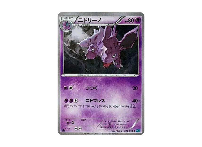 Nidorino C : 1ED [XY11 021/054] (Expansion Pack "Cold Rebel")