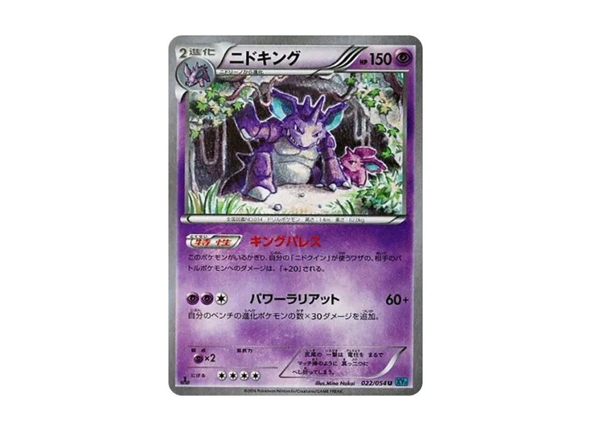 Nidoking U : 1ED [XY11 022/054] (Expansion Pack "Cold Rebel")
