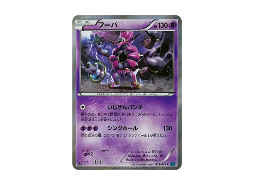 Hoopa R : 1ED [XY11 023/054] (Expansion Pack "Cold Rebel")