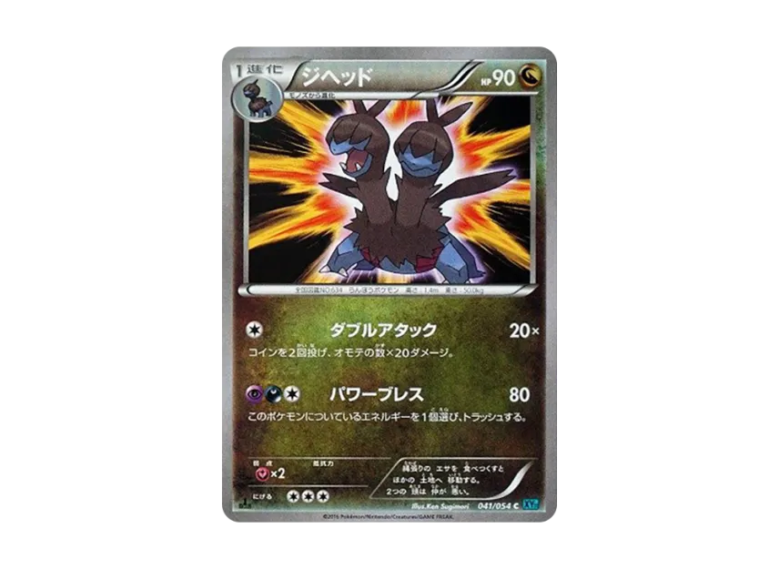 Zweilous C : 1ED [XY11 041/054] (Expansion Pack "Cold Rebel")