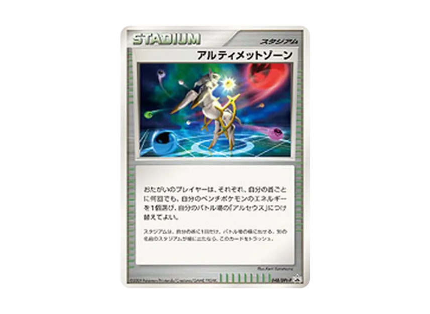 Ultimate Zone [DPT-P 048] (Promotional Card "Expansion Pack Arceus Advent Release Commemoration Campaign")