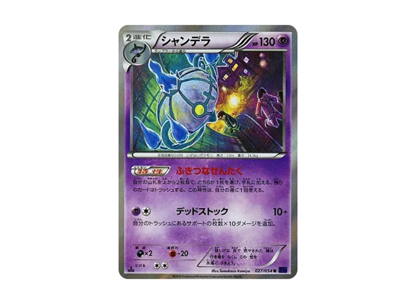 Chandelure R : 1ED [XY11 027/054] (Expansion Pack "Explosive Warrior")