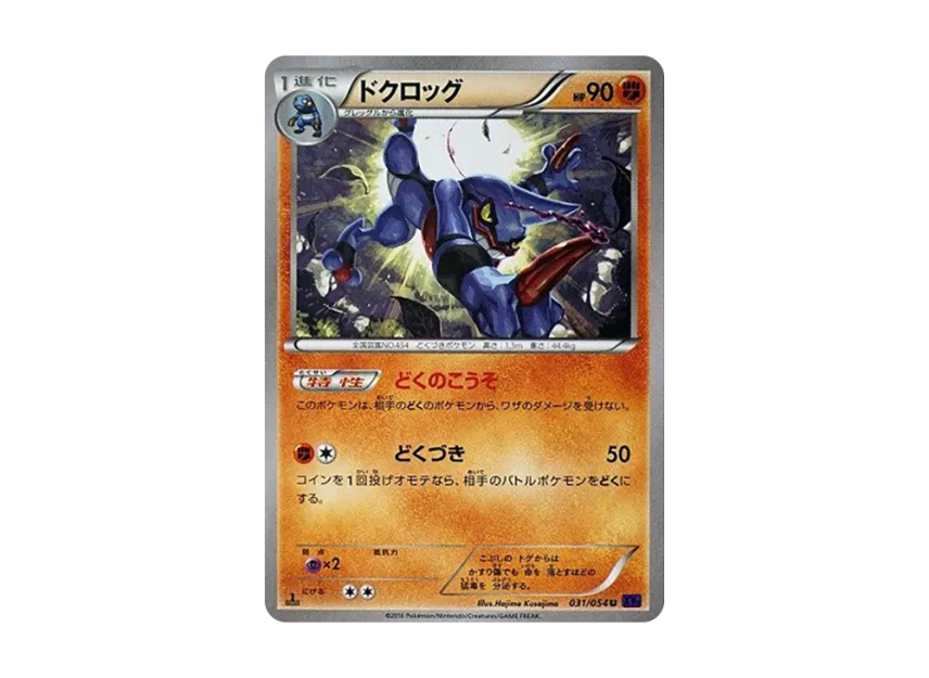 Toxicroak U : 1ED [XY11 031/054] (Expansion Pack "Explosive Warrior")