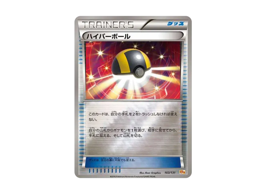 Ultra Ball [CP4 103/131] (Premium Champion Pack "EX×M×BREAK")