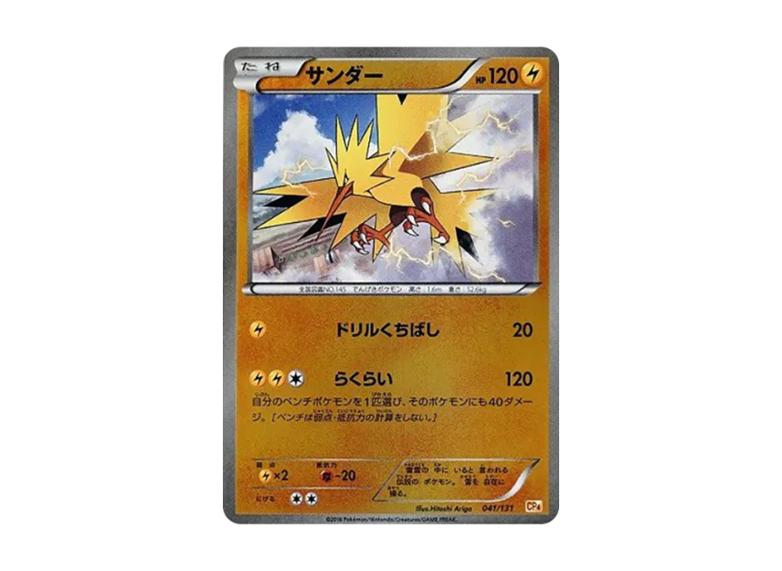 Zapdos [CP4 041/131] (Premium Champion Pack "EX x M x BREAK")