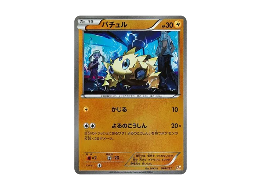 Joltik [CP4 044/131] (Premium Champion Pack "EX x M x BREAK")