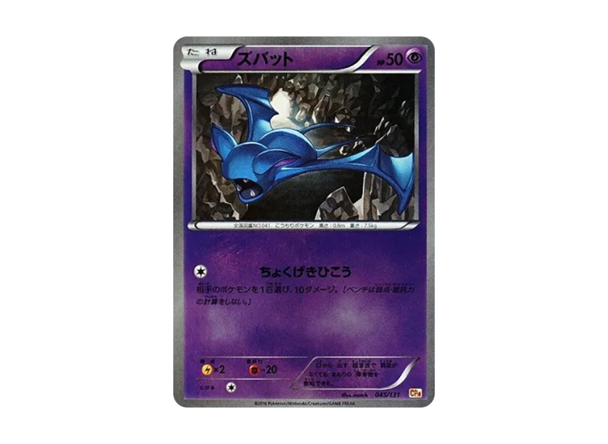 Zubat [CP4 045/131] (Premium Champion Pack "EX x M x BREAK")