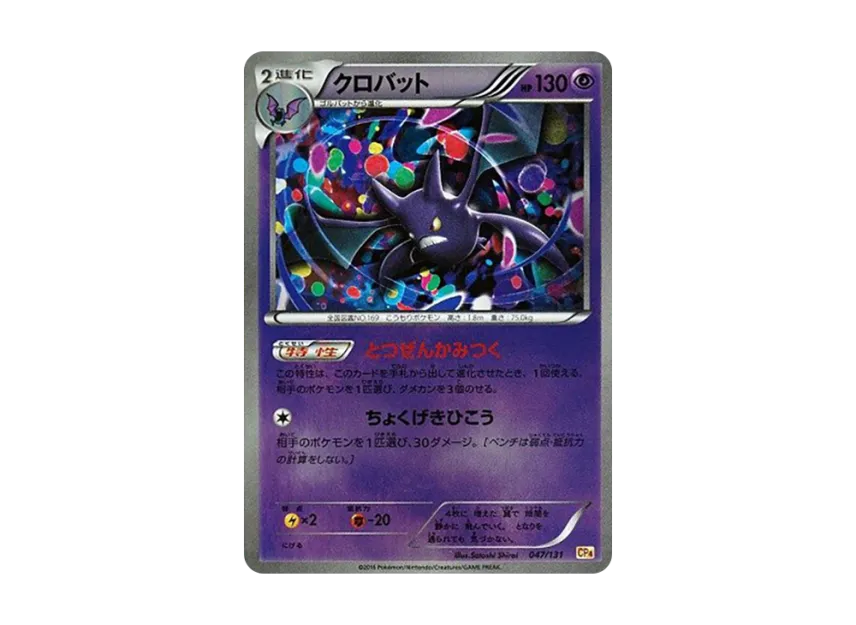 Crobat [CP4 047/131] (Premium Champion Pack "EX x M x BREAK")