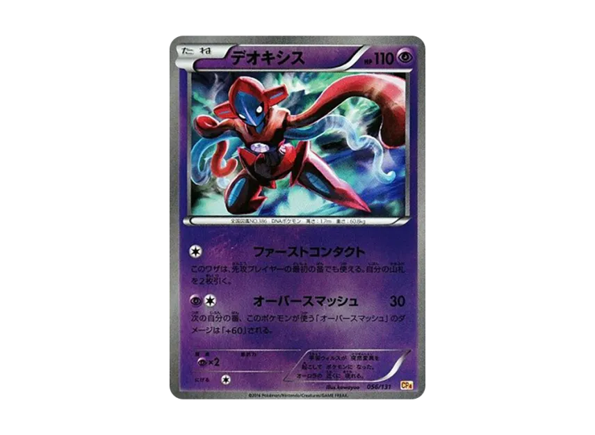 Deoxys [CP4 056/131] (Premium Champion Pack "EX x M x BREAK")