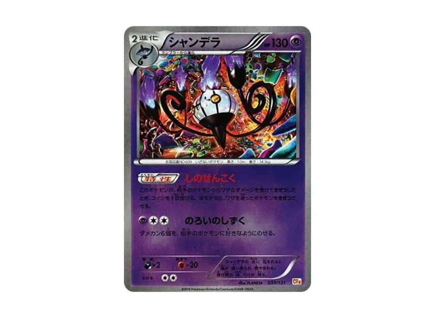 Chandelure [CP4 059/131] (Premium Champion Pack "EX x M x BREAK")