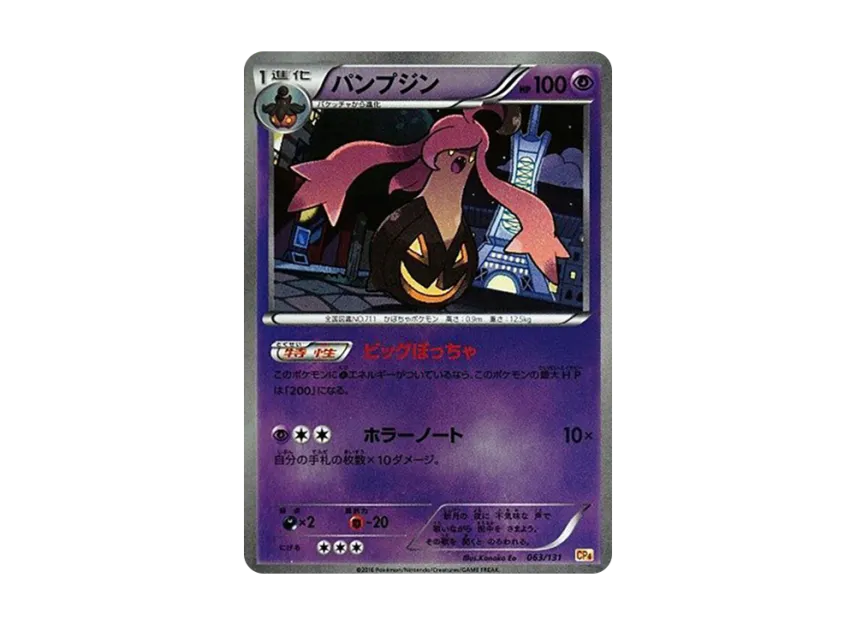 Gourgeist [CP4 063/131] (Premium Champion Pack "EX x M x BREAK")
