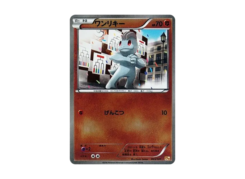 Machop [CP4 065/131] (Premium Champion Pack "EX x M x BREAK")