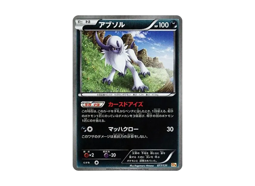 Absol [CP4 077/131] (Premium Champion Pack "EX x M x BREAK")